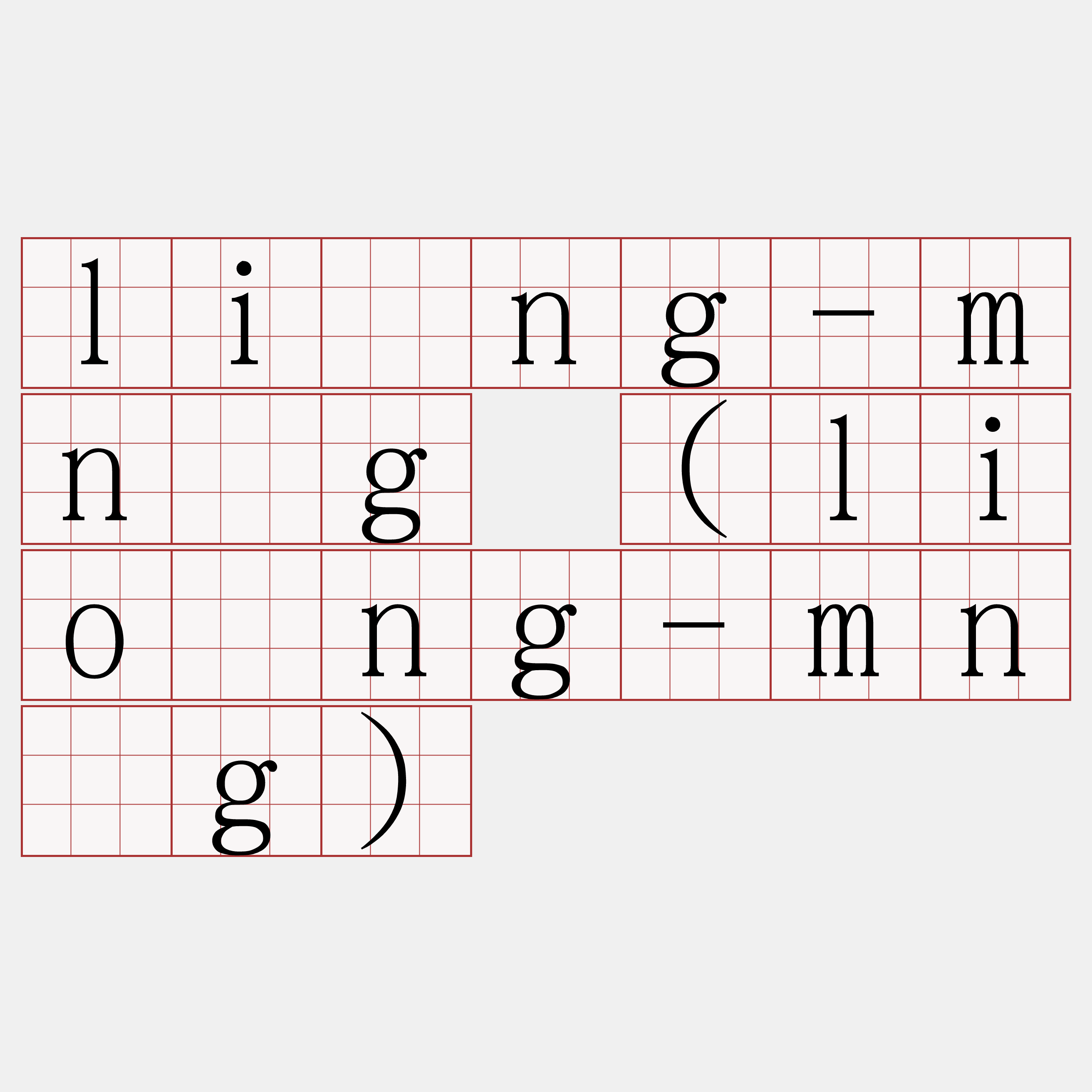 lîng-mn̂g (liông-mn̂g)